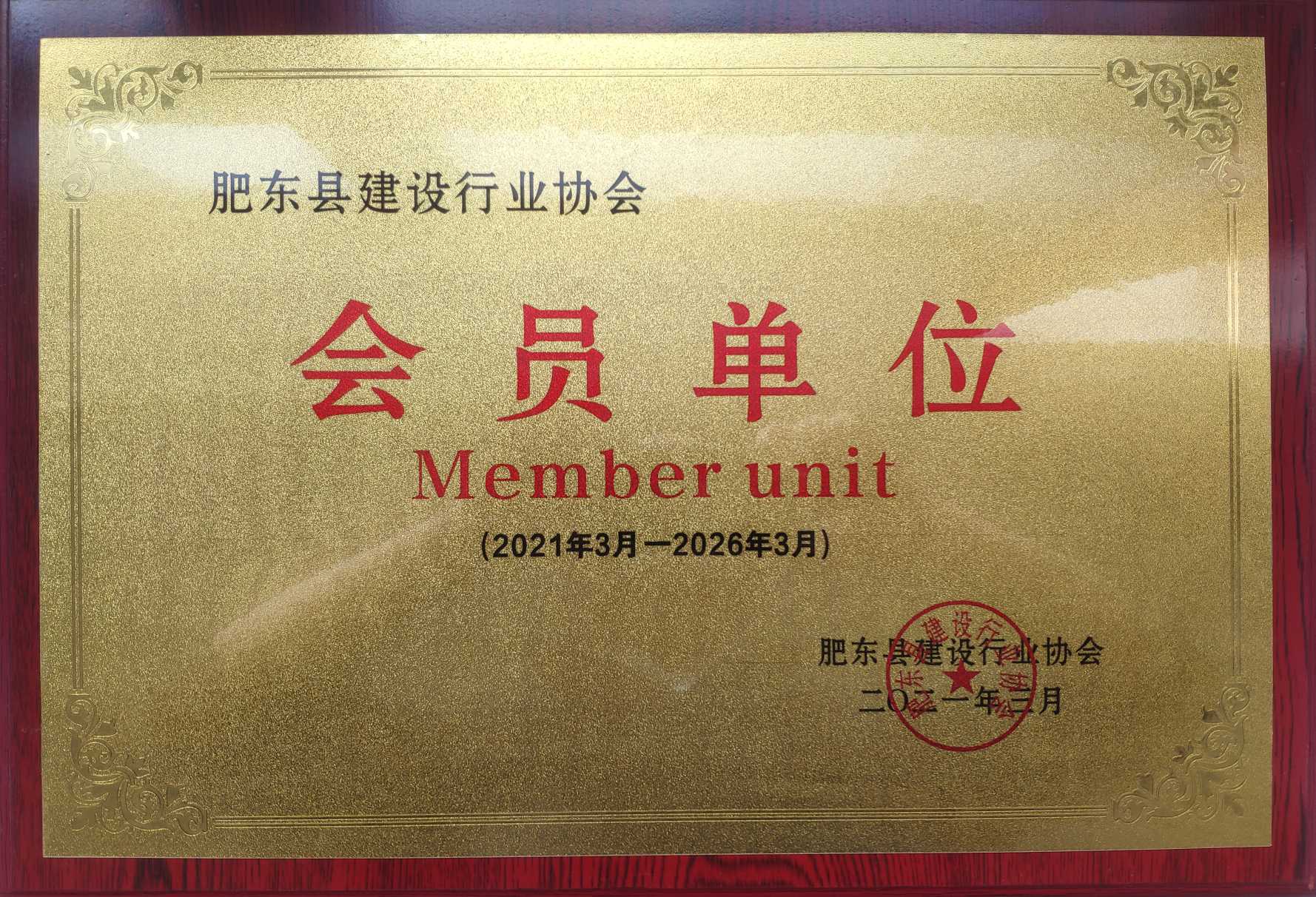 肥东县建设行业协会-会员单位(1).jpg