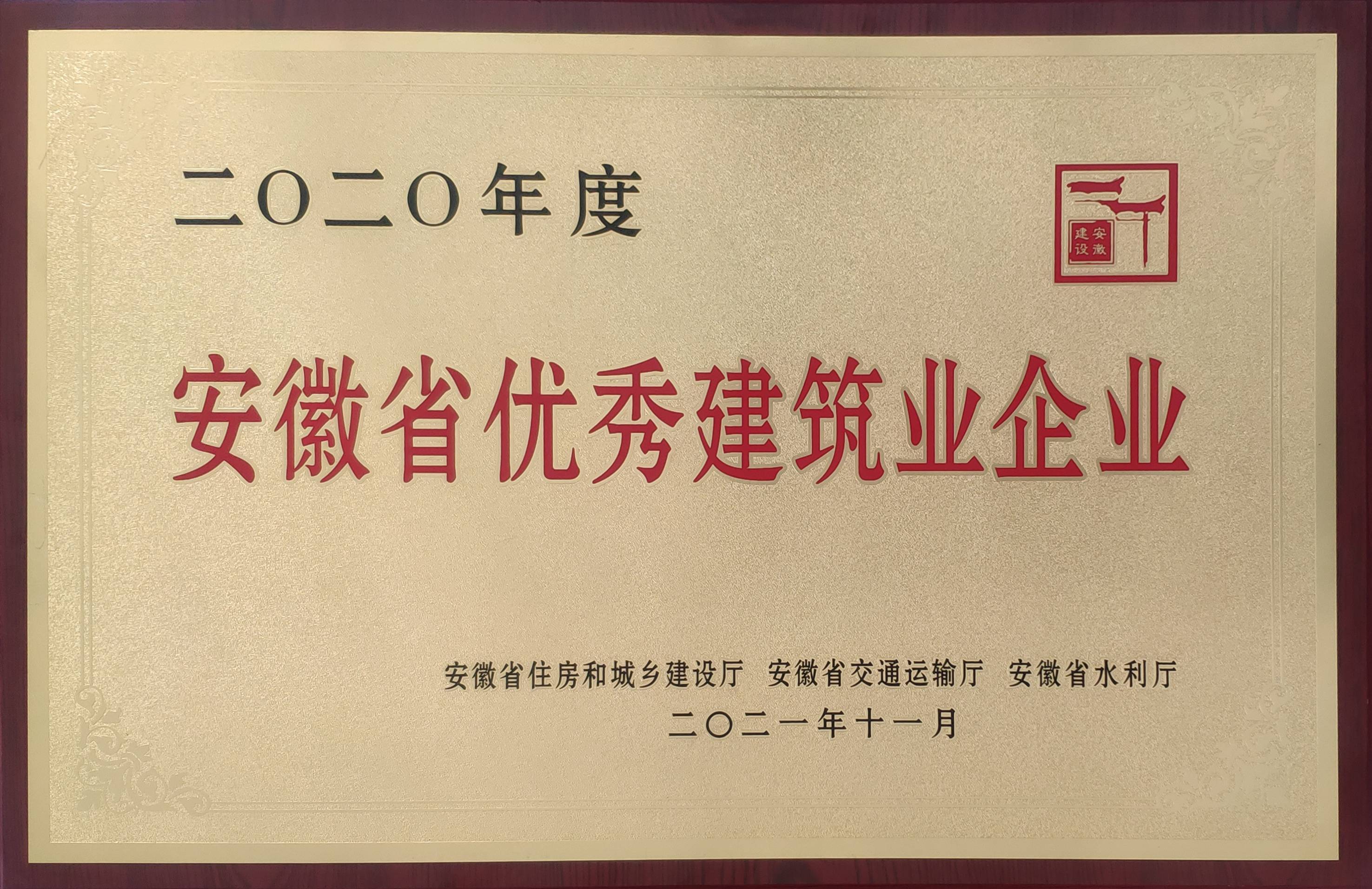 2020年度安徽省优秀建筑业企业--(1).jpg